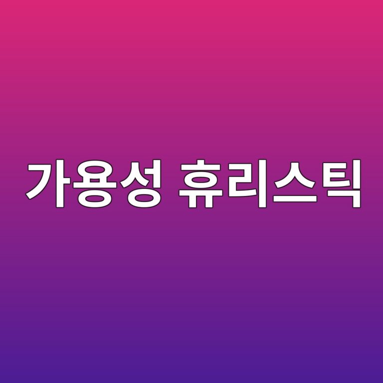 가용성 휴리스틱