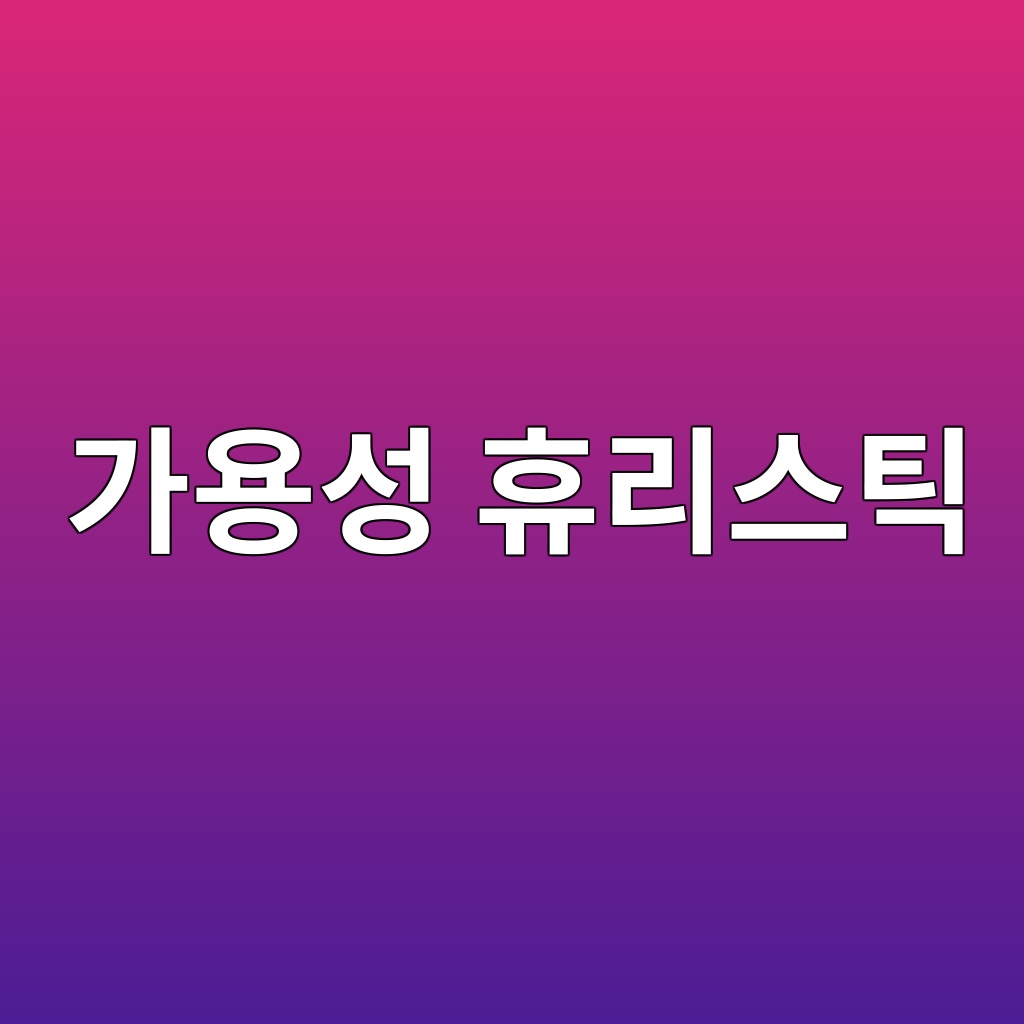 가용성 휴리스틱