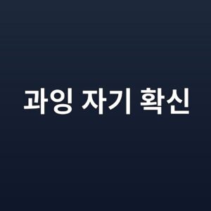 과잉 자기 확신