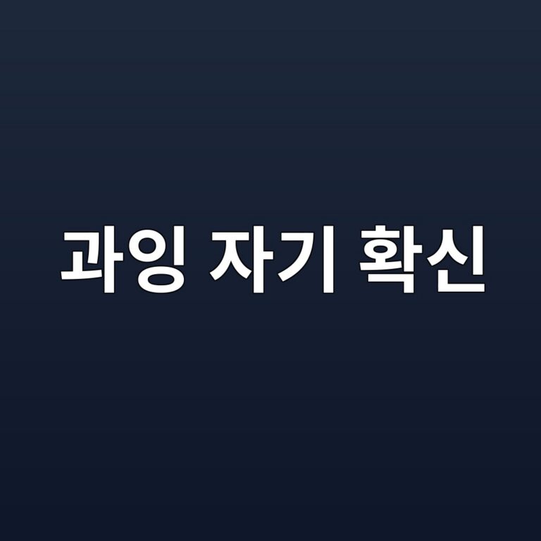 과잉 자기 확신