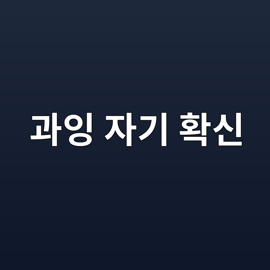 과잉 자기 확신