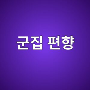 군집 편향