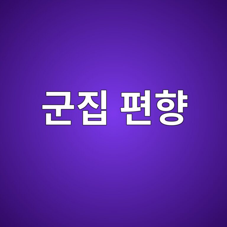 군집 편향