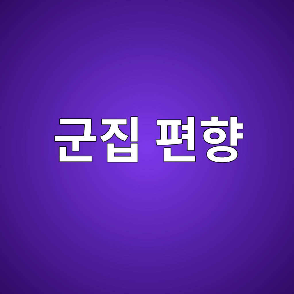 군집 편향