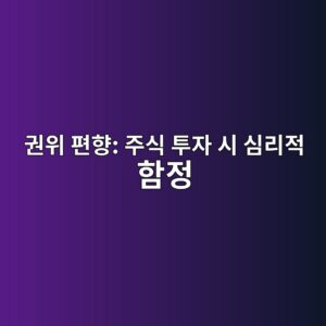 권위 편향: 주식 투자 시 심리적 함정
