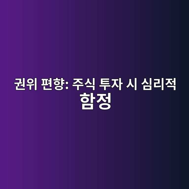 권위 편향: 주식 투자 시 심리적 함정