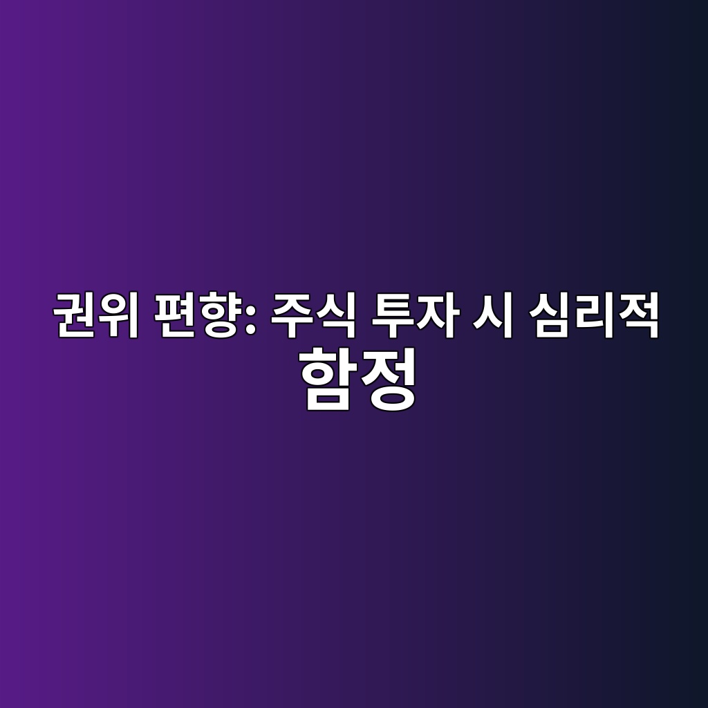 권위 편향: 주식 투자 시 심리적 함정