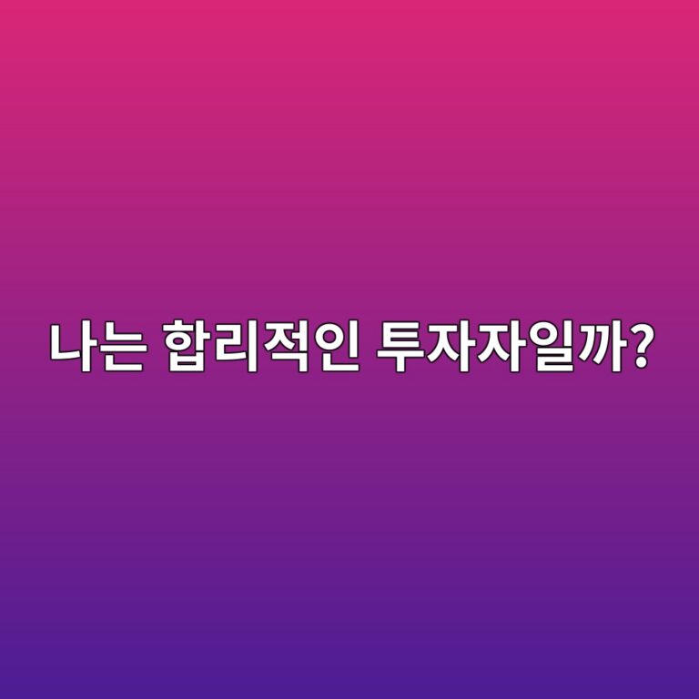 나는 합리적인 투자자일까?