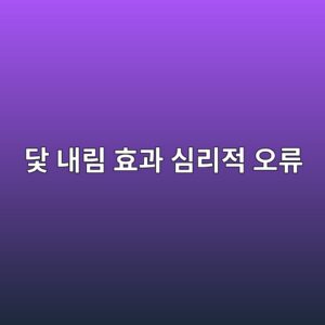 닻 내림 효과 심리적 오류
