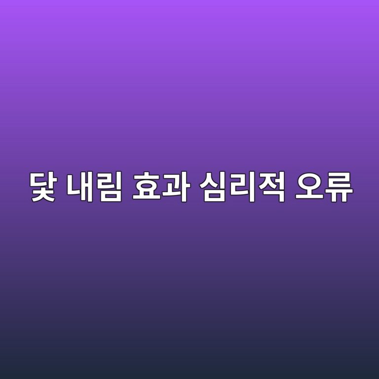 닻 내림 효과 심리적 오류