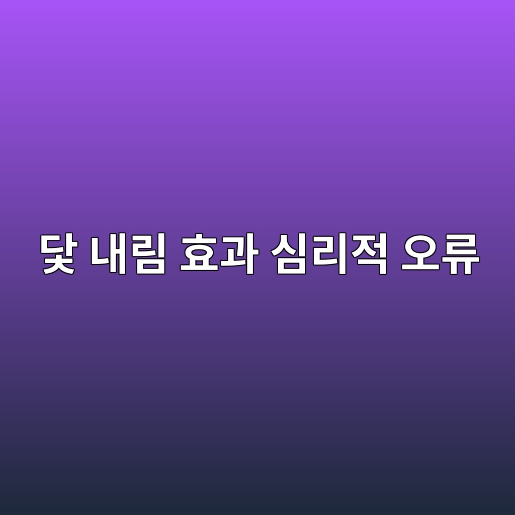 닻 내림 효과 심리적 오류
