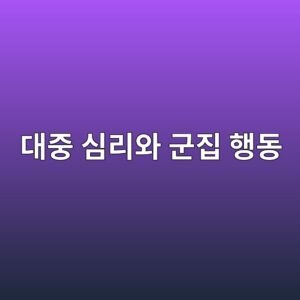 대중 심리와 군집 행동