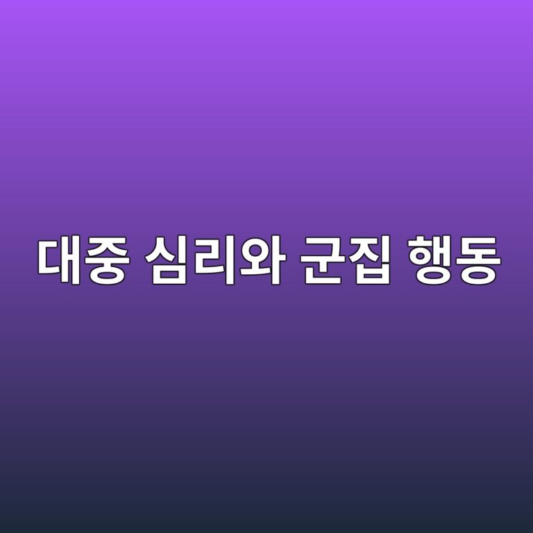 대중 심리와 군집 행동