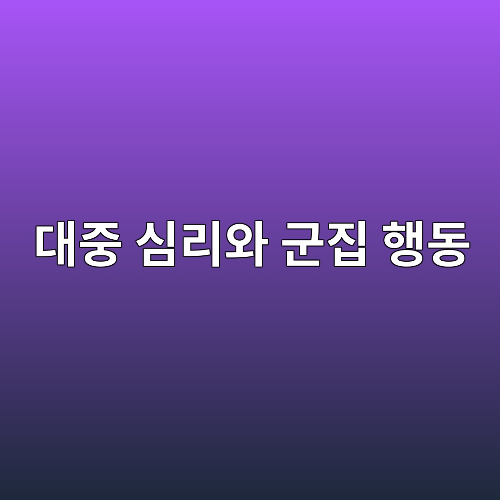 대중 심리와 군집 행동