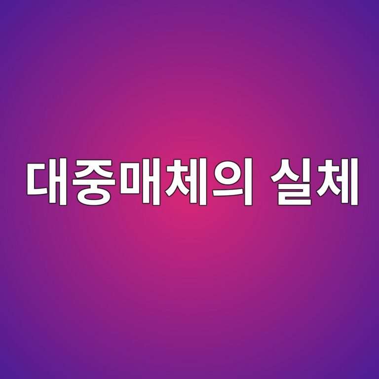 대중매체의 실체