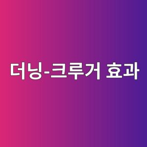 더닝-크루거 효과