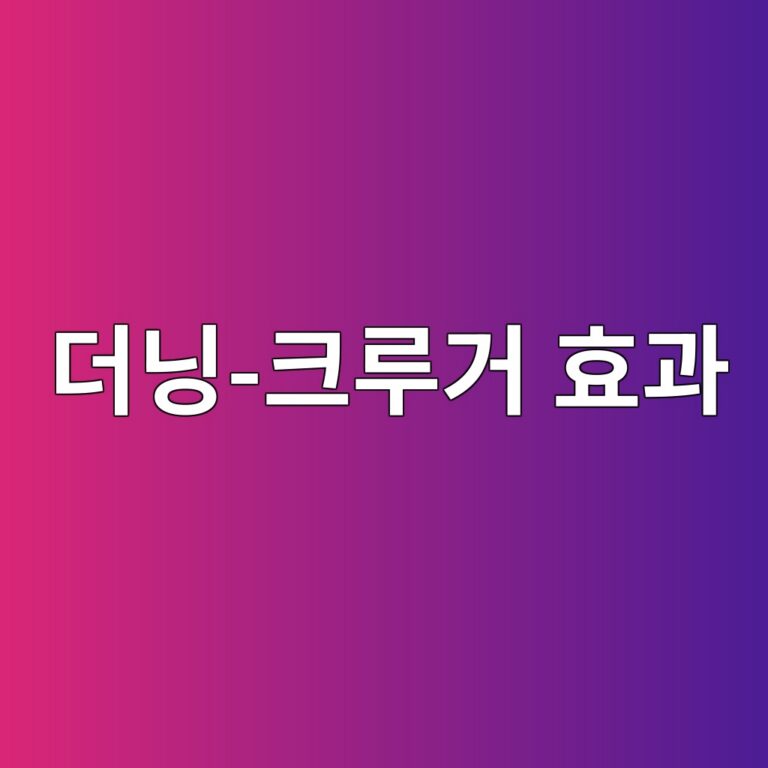 더닝-크루거 효과