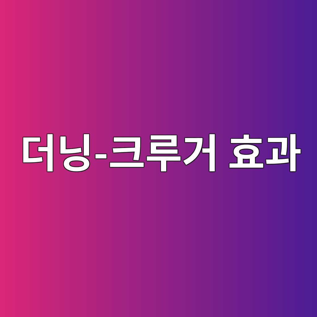 더닝-크루거 효과