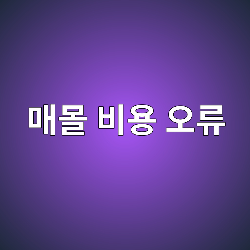 매몰 비용 오류
