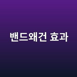 밴드왜건 효과