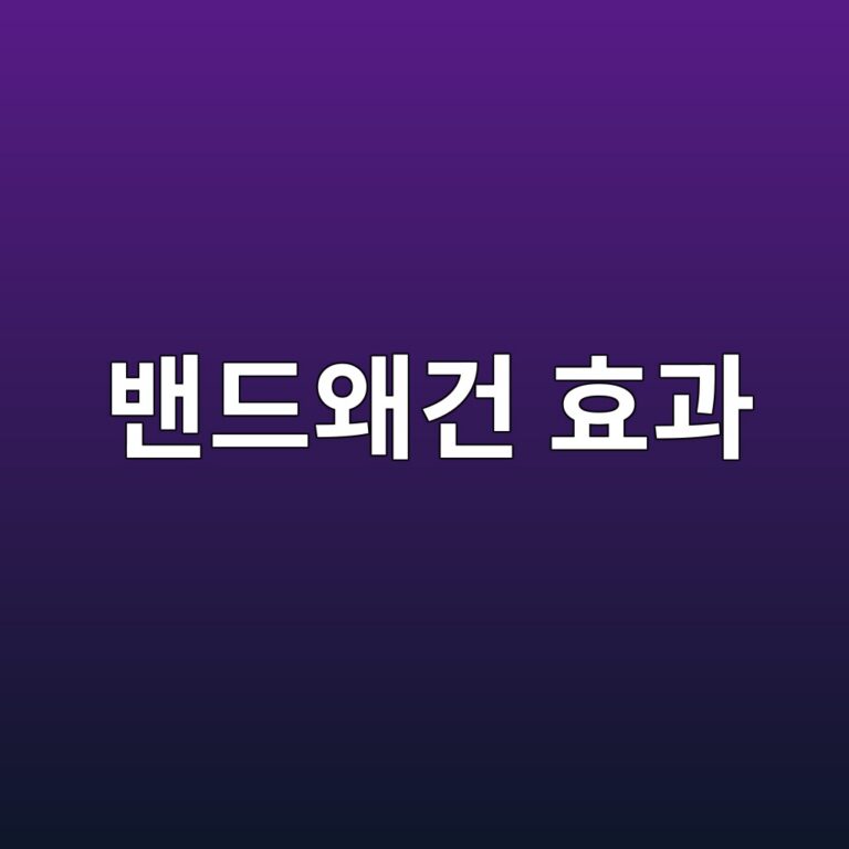 밴드왜건 효과