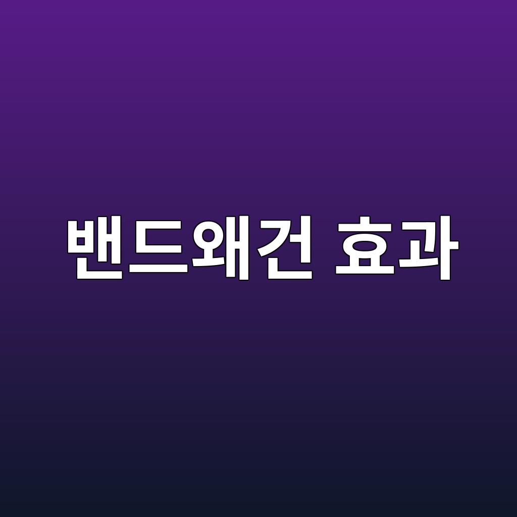 밴드왜건 효과