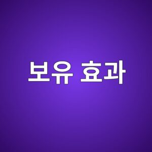 보유 효과