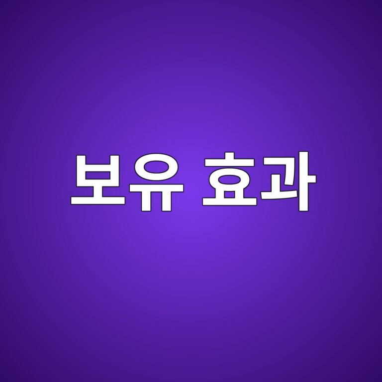 보유 효과