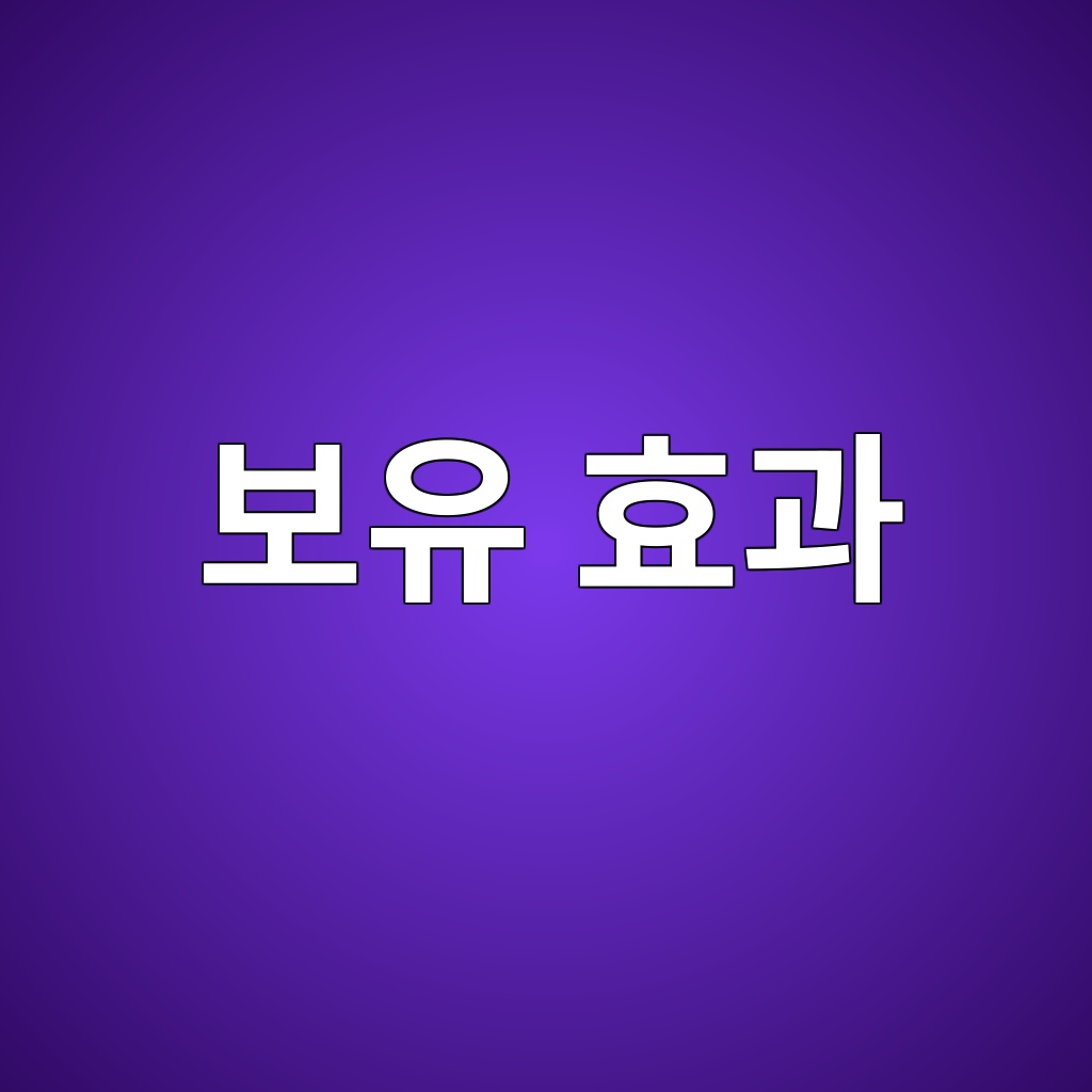 보유 효과