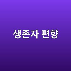 생존자 편향