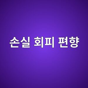 손실 회피 편향