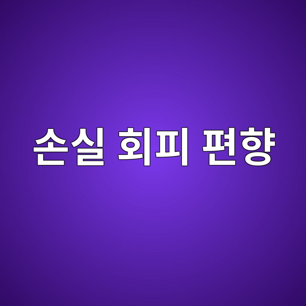 손실 회피 편향
