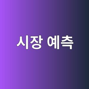 시장 예측