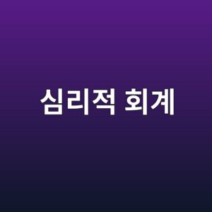 심리적 회계