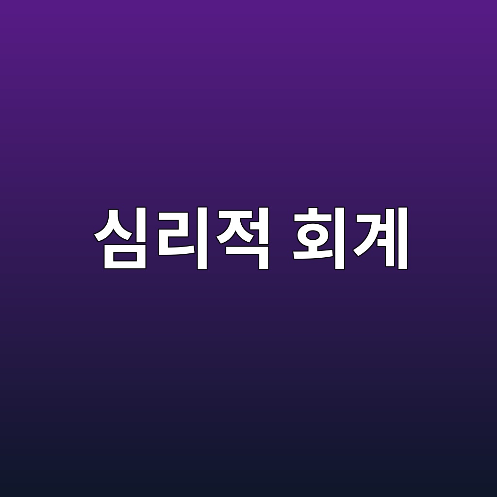 심리적 회계