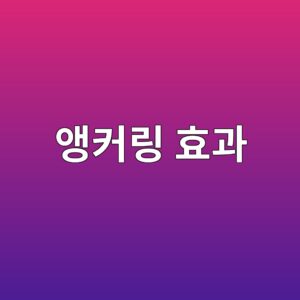 앵커링 효과
