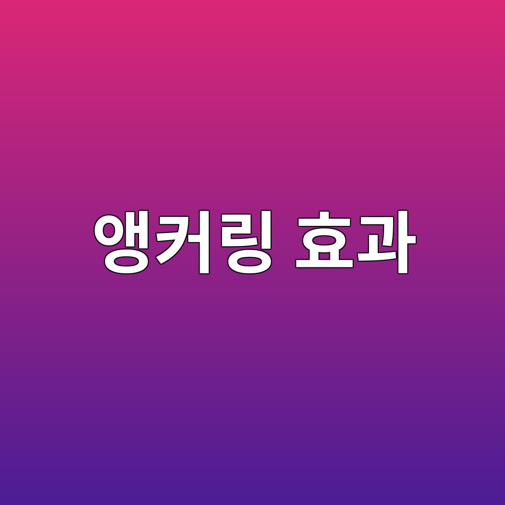 앵커링 효과