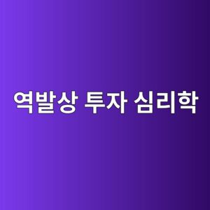 역발상 투자 심리학
