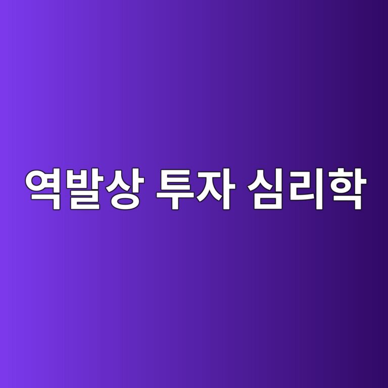 역발상 투자 심리학