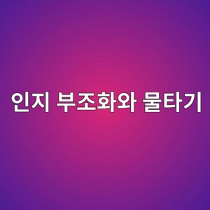 인지 부조화와 물타기