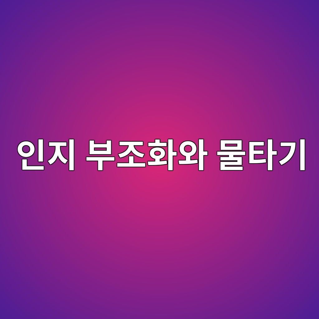 인지 부조화와 물타기