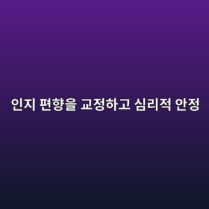 인지 편향을 교정하고 심리적 안정