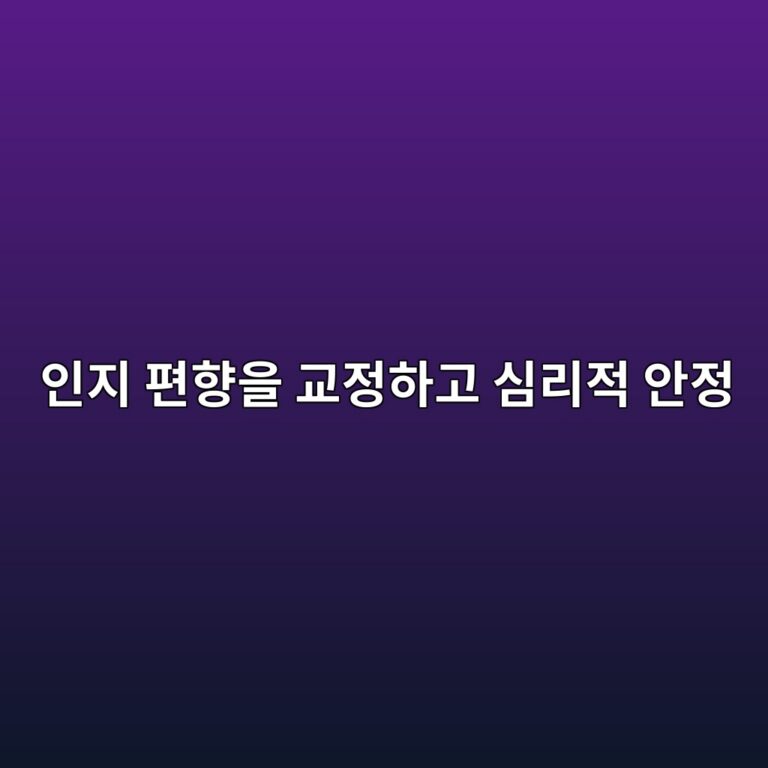 인지 편향을 교정하고 심리적 안정
