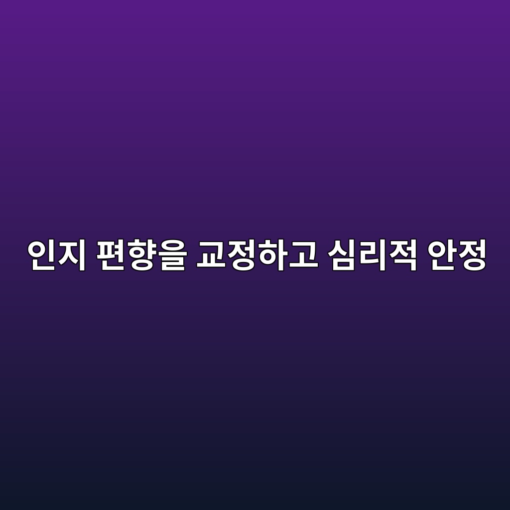 인지 편향을 교정하고 심리적 안정