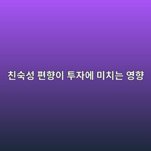 친숙성 편향이 투자에 미치는 영향