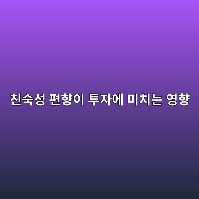 친숙성 편향이 투자에 미치는 영향