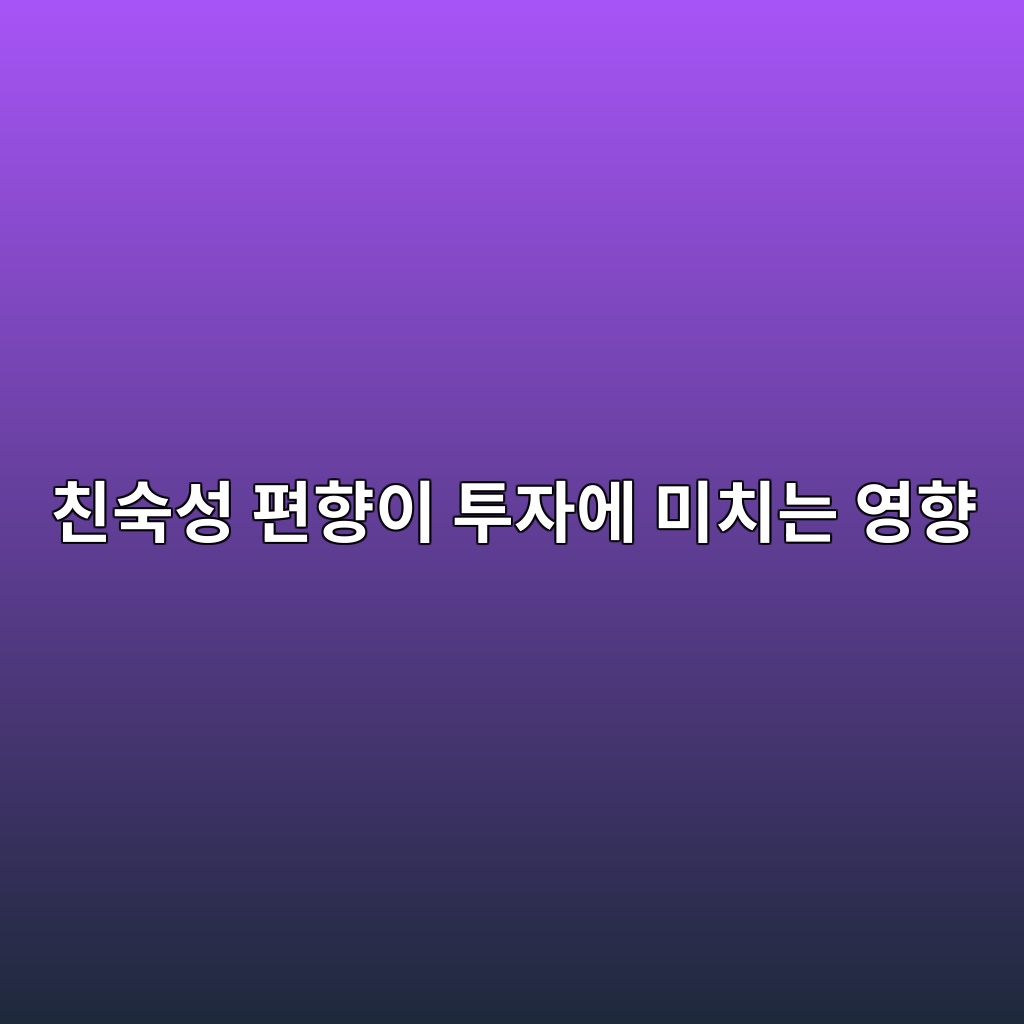 친숙성 편향이 투자에 미치는 영향