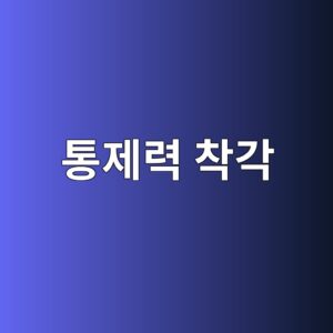 통제력 착각