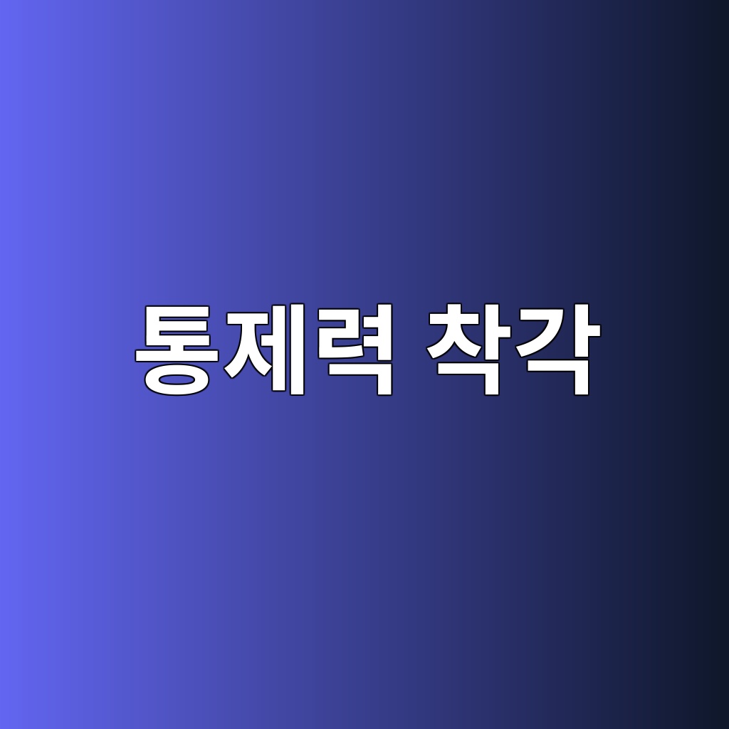 통제력 착각