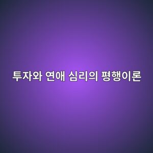 투자와 연애 심리의 평행이론